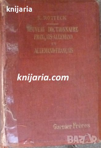 Nouveau Dictionnaire Français - Allemand et Allemand - Français, снимка 1 - Чуждоезиково обучение, речници - 45093614