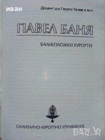 Павел Баня - Георги Гечев - 1992г., снимка 2 - Енциклопедии, справочници - 46089594