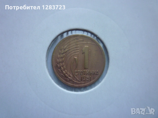 1 стотинка 1951 година