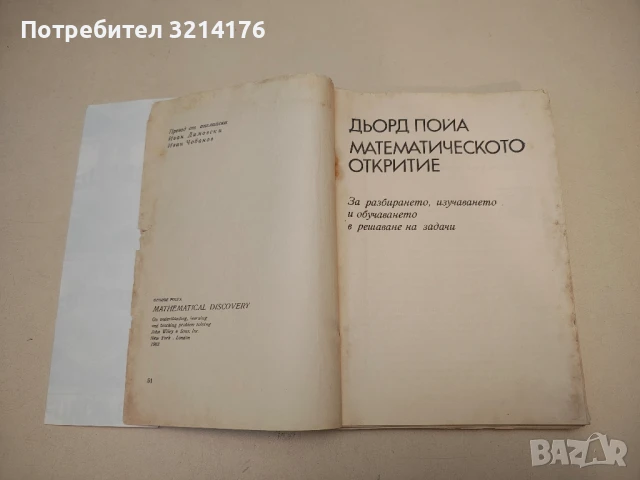 Математическото откритие. За разбирането, изучаването и обучаването в решаване на задачи Дьорд Пойа