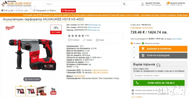 Milwaukee HD18 HX - Акумулаторен перфоратор 2x18V 4.0Ah като нов!, снимка 7 - Перфоратори - 53713954