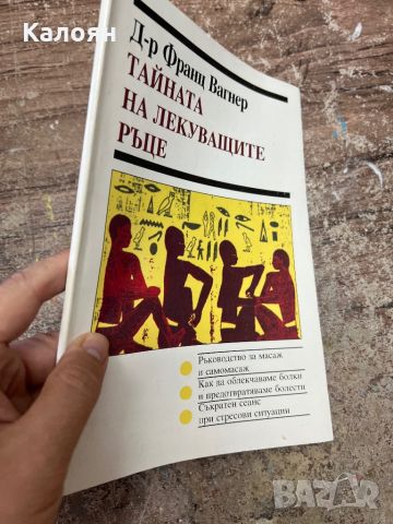 Тайната на лекуващите ръце - ръководство за масаж и самомасаж , снимка 2 - Специализирана литература - 46817611