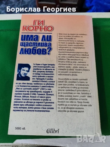 Има ли щастлива любов? Ги Корно , снимка 3 - Художествена литература - 51429559