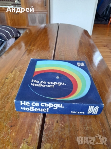 Стара детска игра Не се сърди човече #9