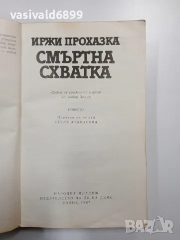 Иржи Прохазка - Смъртна схватка , снимка 4 - Художествена литература - 49115035