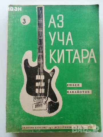Аз уча китара - 1,2 и 3 свитък - Л.Панайотов - 1975г., снимка 6 - Учебници, учебни тетрадки - 46371853