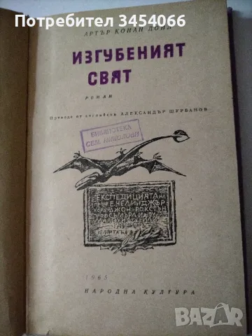 Изгубеният свят, снимка 2 - Художествена литература - 46898564