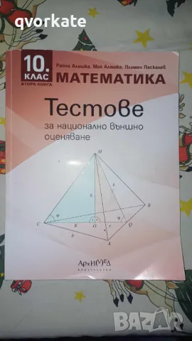 Математика за 10 клас-Тестове-Райна Алашка, снимка 1 - Учебници, учебни тетрадки - 48485362