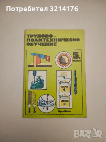 Трудово-политехническо обучение за 5. клас - Колектив, снимка 1 - Учебници, учебни тетрадки - 47718501