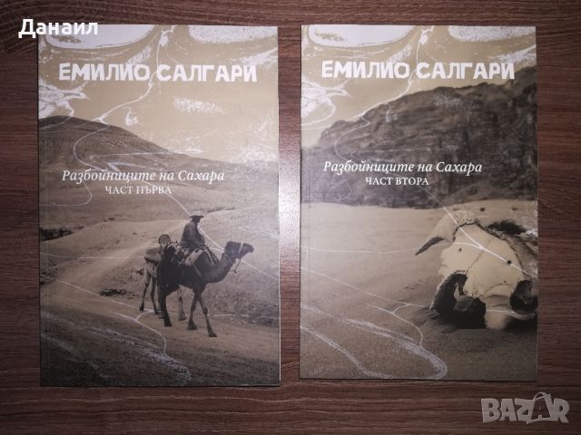 Емилио Салгари - Разбойниците на Сахара, снимка 1 - Художествена литература - 45543687
