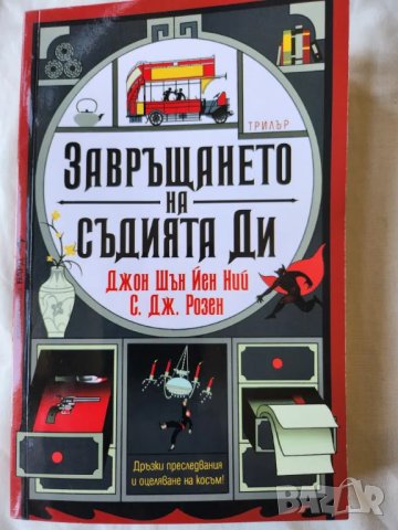 Завръщането на съдията Ди - трилър на Бард 2024г. и Ган Бао - "Издирени и записани чудновати истории, снимка 1 - Художествена литература - 47009042