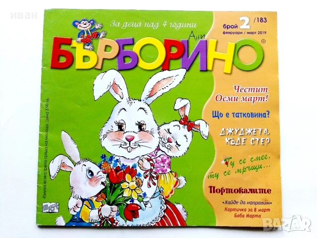 Бърборино - 2022г. - брой 6 , 2019г. - брой 2, снимка 2 - Списания и комикси - 54028829
