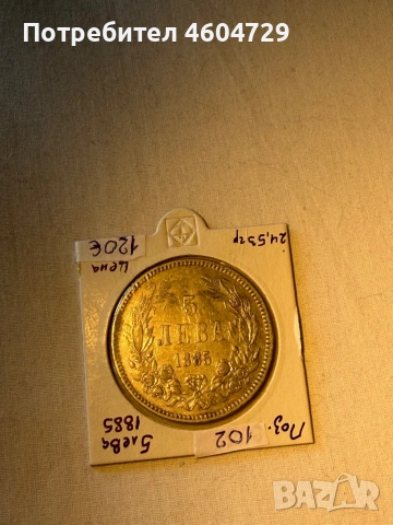 5 лева 1885