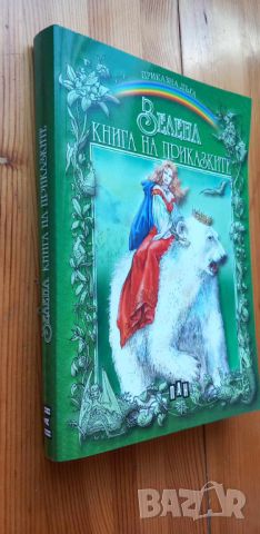 Зелена книга на приказките - Сборник, снимка 8 - Детски книжки - 45125378