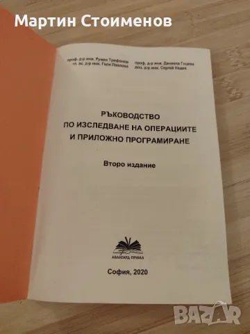 2 броя ръководства по Изследване на операциите и приложно програмиране, ТУ-София, снимка 2 - Енциклопедии, справочници - 49111267