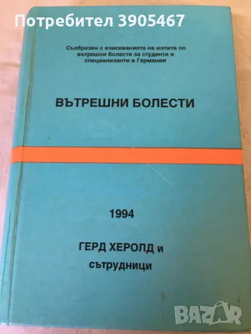 Вътрешни болести,ГЕРД ХЕРОЛД, 1994 г., снимка 1 - Специализирана литература - 47122670