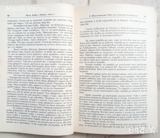 ОШО "Йога: алфа и омега " Том І, снимка 2 - Езотерика - 46971958