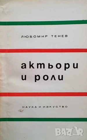 Актьори и роли Любомир Тенев