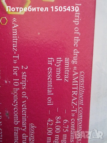 амитраз-т(бипин) на ленти, снимка 4 - За пчели - 53589549