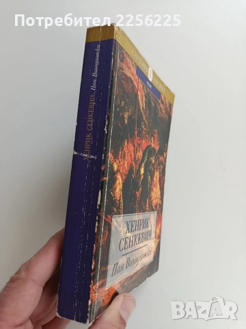 "Пан Володиовски", снимка 8 - Художествена литература - 52965125