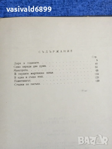 Митко Яворски - Сблъсъци , снимка 5 - Българска литература - 53524310