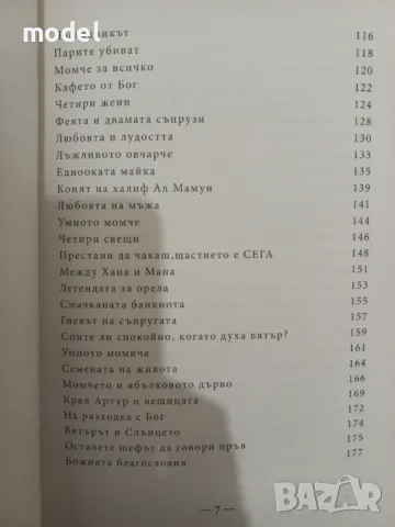 Скритият дар 101 притчи за истински ценното в живота - Джериес Авад, снимка 5 - Други - 49286838