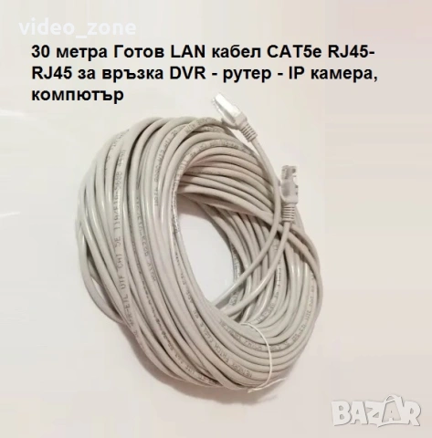 30 метра Готов LAN кабел CAT5e RJ45-RJ45 за връзка DVR - рутер - IP камера, компютър