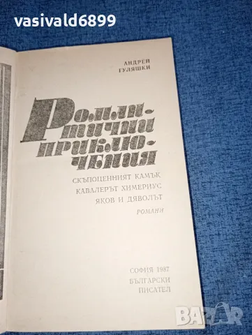 Андрей Гуляшки - Романтични приключения , снимка 4 - Българска литература - 47500968