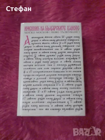 Моско Москов, Именник на българските ханове, снимка 1 - Други - 47005405