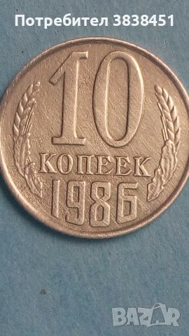 10 копеек 1986 года Русия, снимка 1 - Нумизматика и бонистика - 45510474