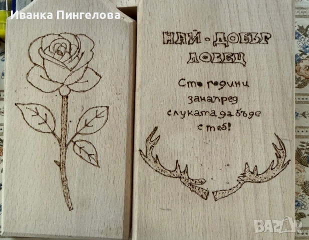Ръчно изработени дървени дъски с пирография – уникален подарък