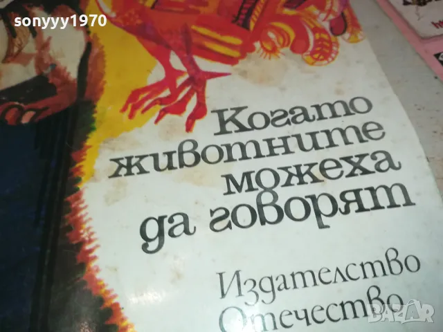 КОГАТО ЖИВОТНИТЕ МОЖЕХА ДА ГОВОРЯТ 1901251652, снимка 4 - Художествена литература - 48741413