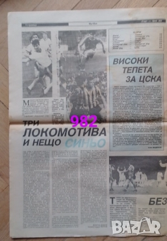 Изрезки от вестник СТАРТ , снимка 12 - Колекции - 50673390