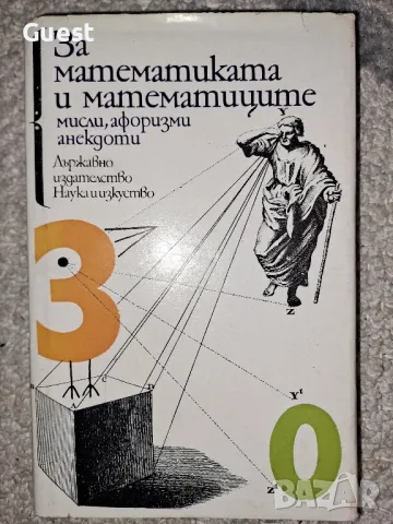 За математиката и математиците Мисли, афоризми, анекдоти , снимка 1 - Специализирана литература - 48620659