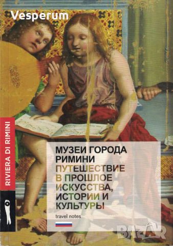 Музеи города Римини: Путешествие в прошлое искусства, истории и культуры, снимка 1 - Енциклопедии, справочници - 46013855