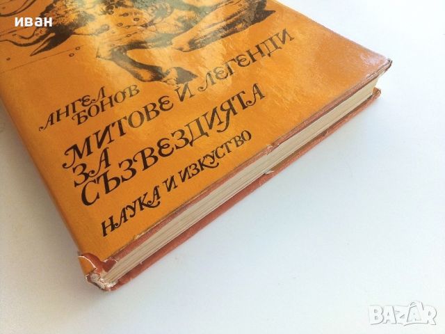 Митове и легенди за съзвездията - Ангел Бонев - 1976г, снимка 11 - Енциклопедии, справочници - 46499035