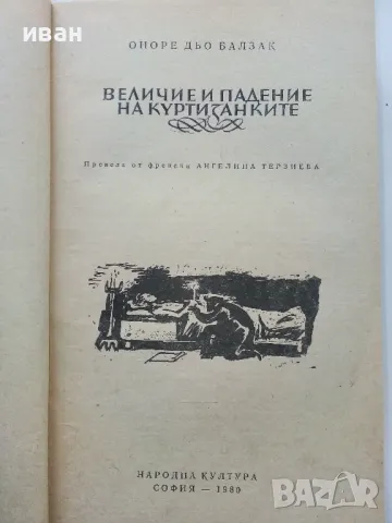 Величие и падение на куртизанките - Оноре Дьо Балзак - 1980г., снимка 2 - Художествена литература - 49050545