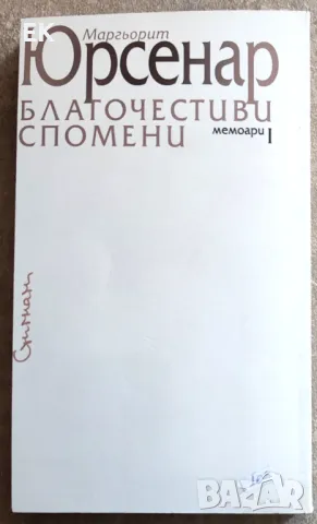 Маргьорит Юрсенар - Благочестиви спомени: Лабиринтът на света, снимка 2 - Художествена литература - 49413938