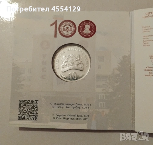 сребърна монета за 100 години УНСС, снимка 2 - Нумизматика и бонистика - 53165454