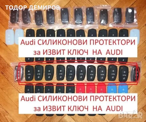 AUDI СИЛИКОНОВ с Лого калъф ПРОТЕКТОР за ИЗВИТИЯ ключ АУДИ a3 а3 a6 а6, снимка 10 - Аксесоари и консумативи - 53096314