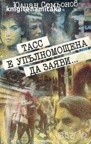 ТАСС е упълномощена да заяви... - Юлиан Семьонов, снимка 1 - Художествена литература - 45302842