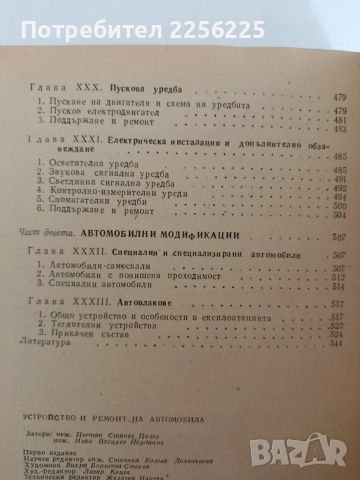 Устройство и ремонт на автомобила, снимка 13 - Специализирана литература - 54290674