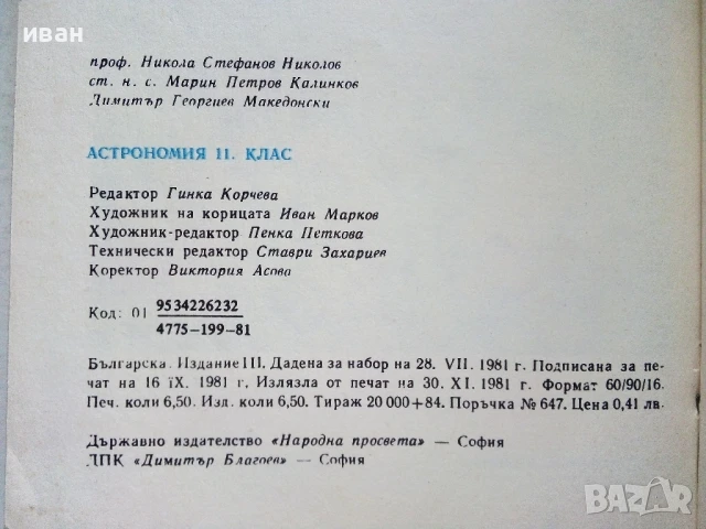 Астрономия учебник за 11.клас - Н.Николов,М.Калинков,Д.Македонски - 1982г., снимка 6 - Учебници, учебни тетрадки - 51205928