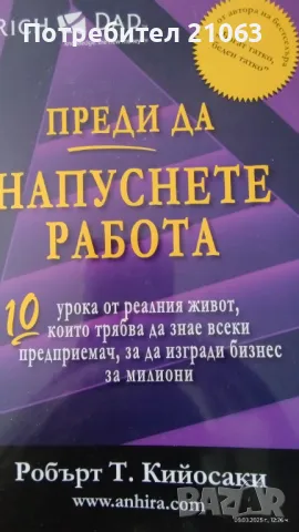 Робърт Кийосаки - "Фалшиви" , "Преди да напуснете работа" , снимка 1 - Други - 49420787