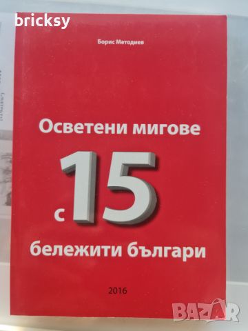 Осветени мигове с 15 бележити българи Борис Методиев, снимка 1 - Българска литература - 46804956