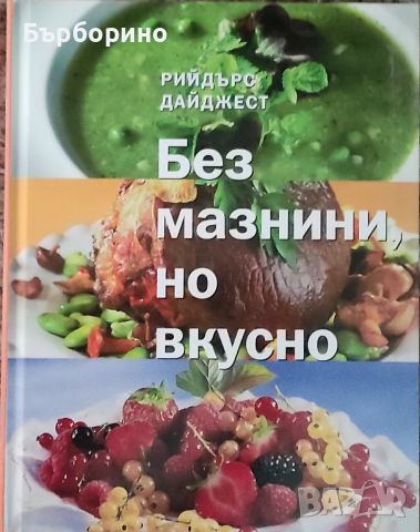 Без мазнини,но вкусно-Рийдърс Дайджест, снимка 1 - Енциклопедии, справочници - 46624122