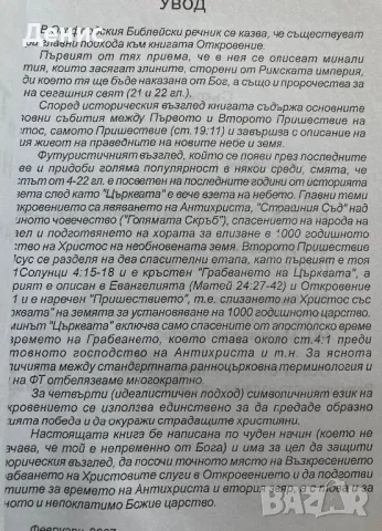 “ТАЙНАТА на БОГА” - Димитър Пантелеев - Откровение 10:6,7, снимка 2 - Специализирана литература - 48457051