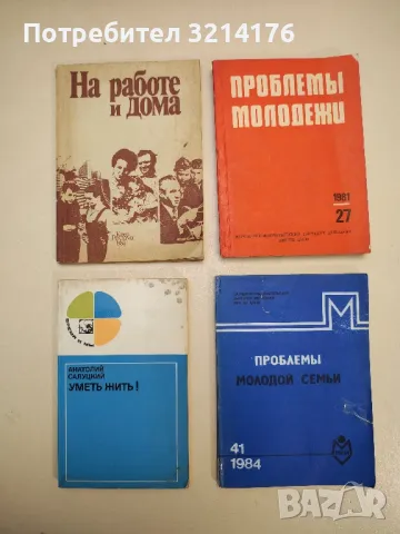 Молодежь вступает в брак - В. А. Сысенко, снимка 2 - Специализирана литература - 48335940