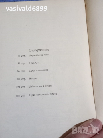 Артър Кларк - Една одисея в космоса през 2001 година , снимка 5 - Художествена литература - 52771463