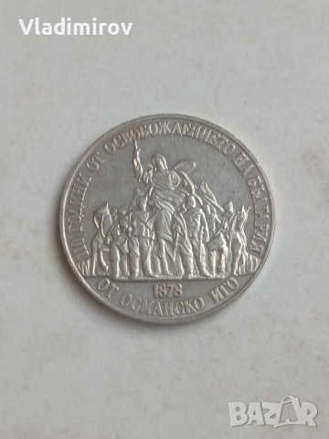 20 лева 1988г 110 години от Освобождението , снимка 2 - Нумизматика и бонистика - 52772534